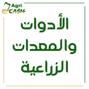 الأدوات والمعدات الزراعية