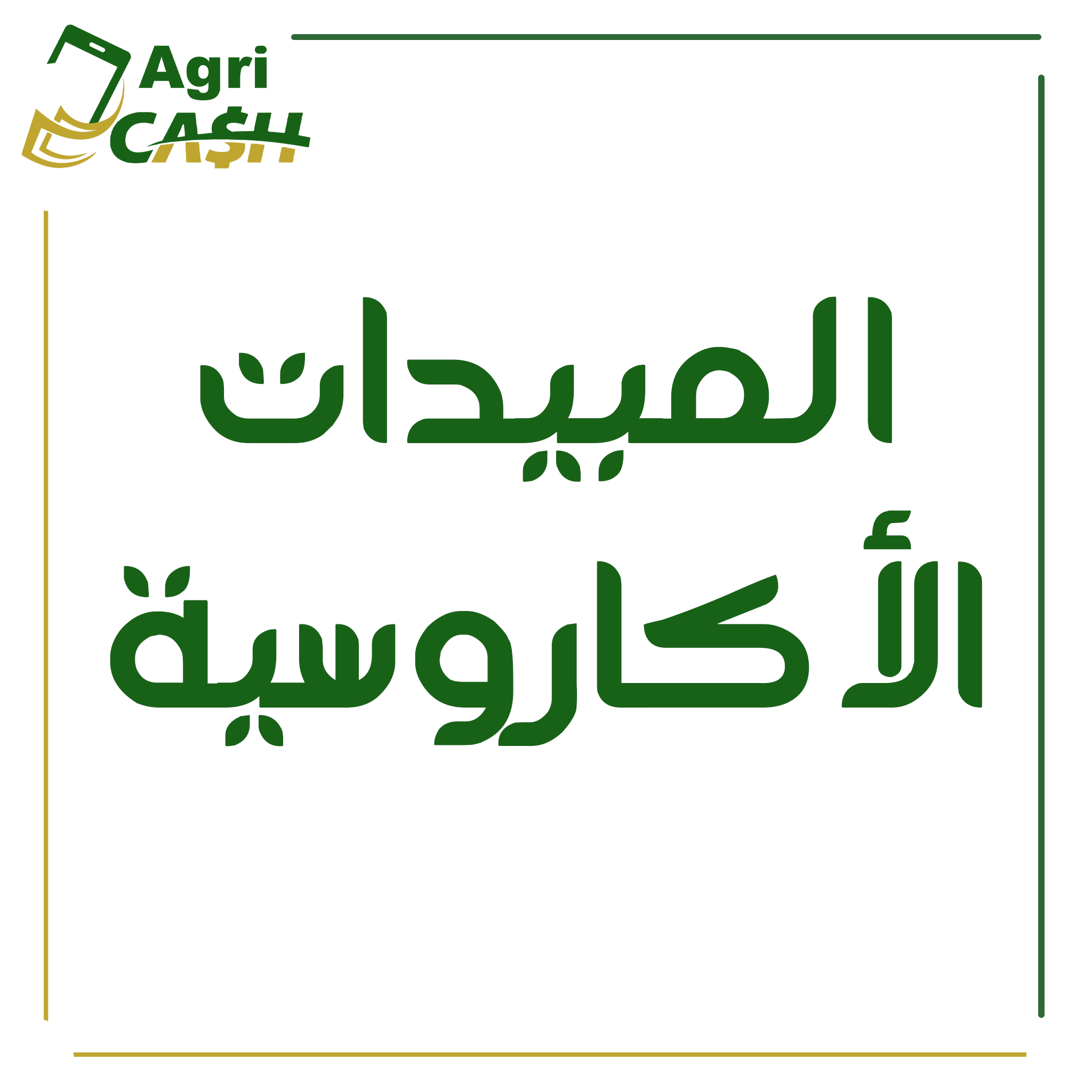 المبيدات الأكاروسية