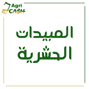 المبيدات الحشرية