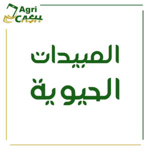 المبيدات الحيوية