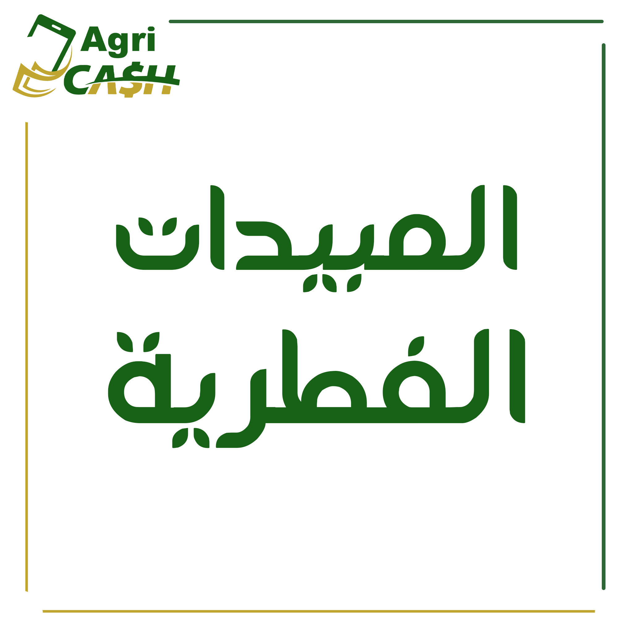 المبيدات الفطرية