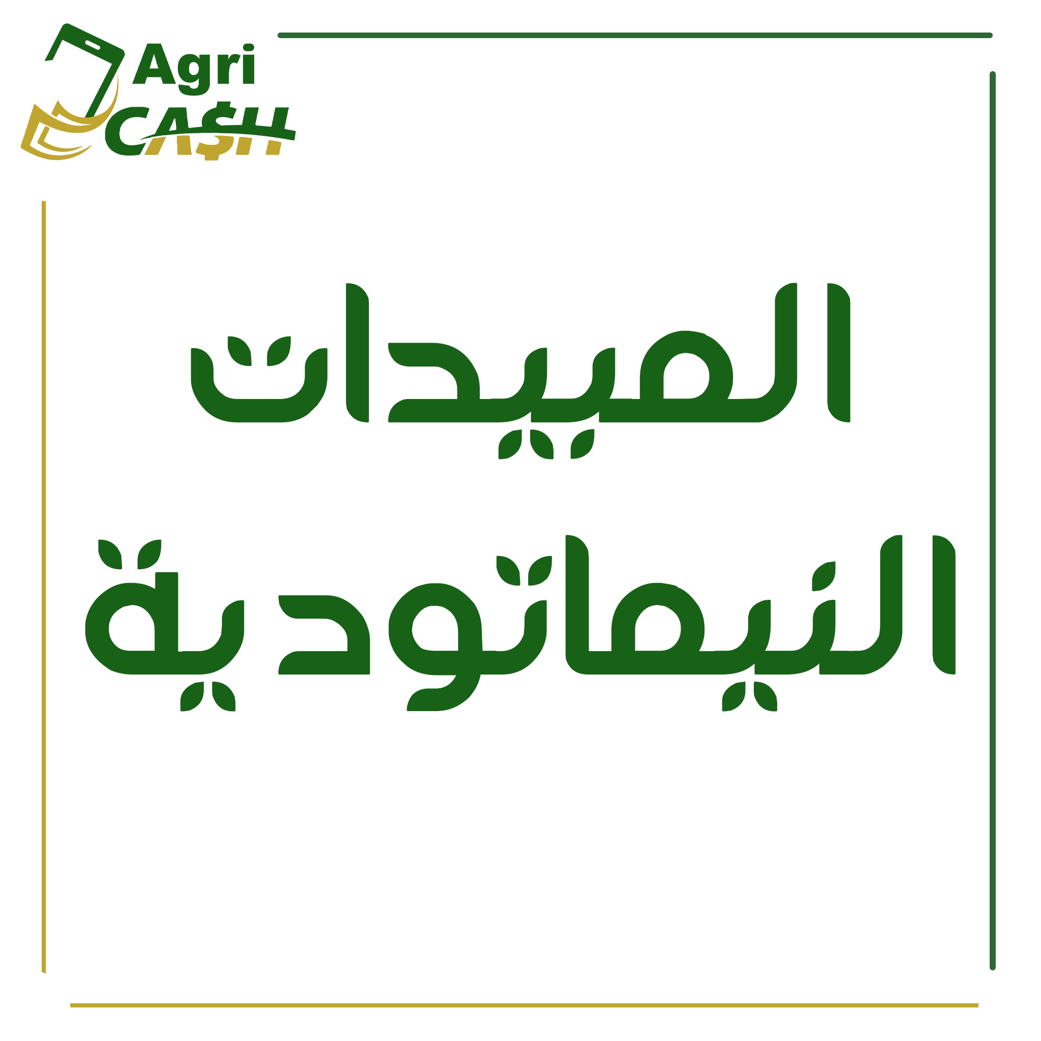 المبيدات النيماتودية