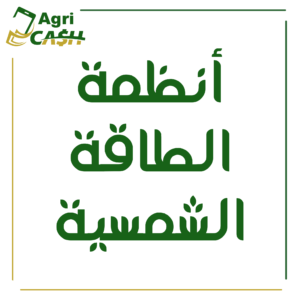 أنظمة الطاقة الشمسية