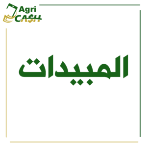 المبيدات