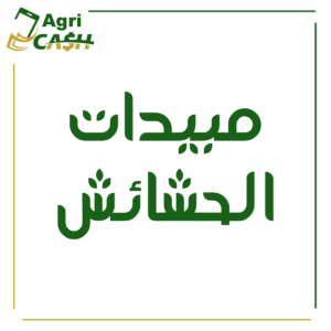 مبيدات الحشائش
