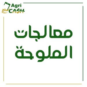 معالجات الملوحة