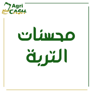محسنات التربة