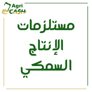 مستلزمات الإنتاج السمكي