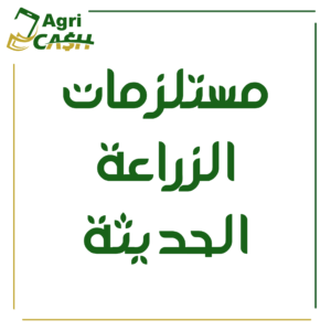 مستلزمات الزراعة الحديثة