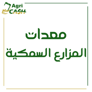 معدات المزارع السمكية