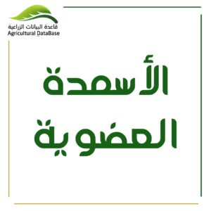 الأسمدة العضوية