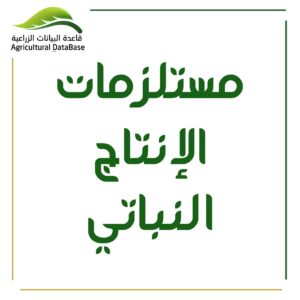 مستلزمات الإنتاج النباتي