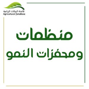 منظمات ومحفزات النمو
