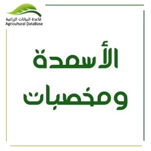 الأسمدة والمخصبات