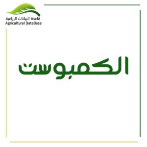 الكمبوست